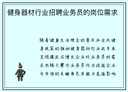 健身器材行业招聘业务员的岗位需求