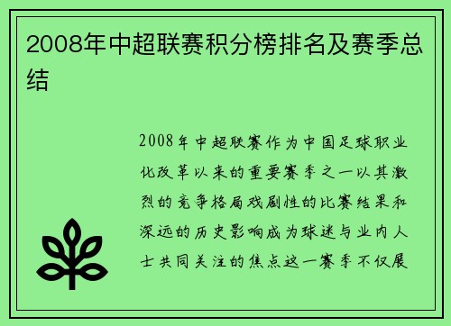 2008年中超联赛积分榜排名及赛季总结