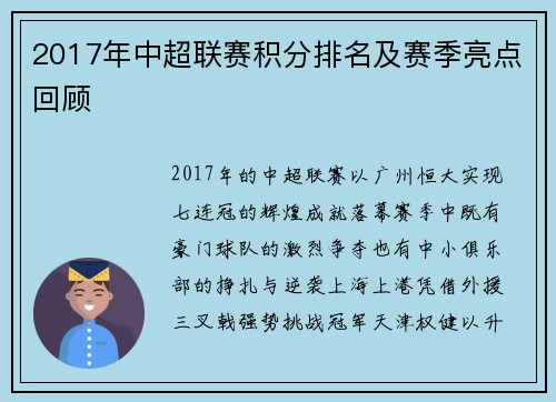 2017年中超联赛积分排名及赛季亮点回顾