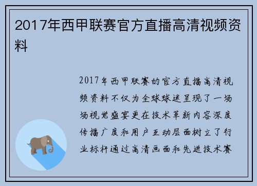 2017年西甲联赛官方直播高清视频资料