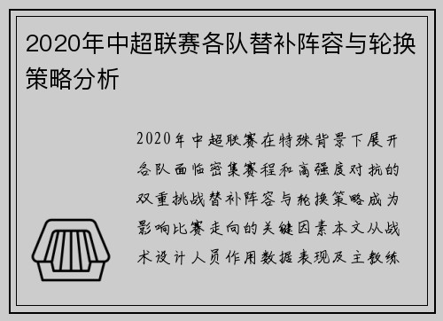 2020年中超联赛各队替补阵容与轮换策略分析