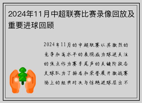 2024年11月中超联赛比赛录像回放及重要进球回顾
