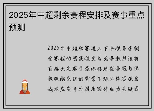 2025年中超剩余赛程安排及赛事重点预测