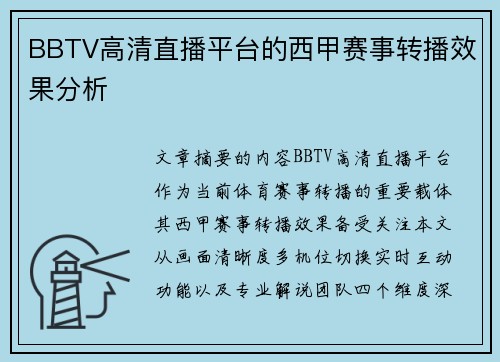 BBTV高清直播平台的西甲赛事转播效果分析