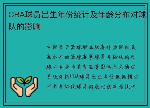 CBA球员出生年份统计及年龄分布对球队的影响