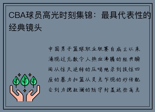 CBA球员高光时刻集锦：最具代表性的经典镜头