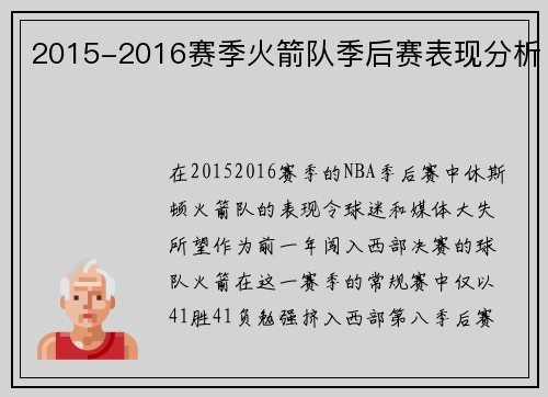 2015-2016赛季火箭队季后赛表现分析