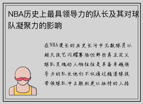 NBA历史上最具领导力的队长及其对球队凝聚力的影响