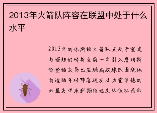 2013年火箭队阵容在联盟中处于什么水平