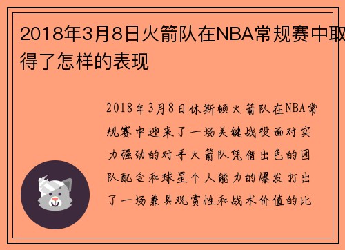 2018年3月8日火箭队在NBA常规赛中取得了怎样的表现