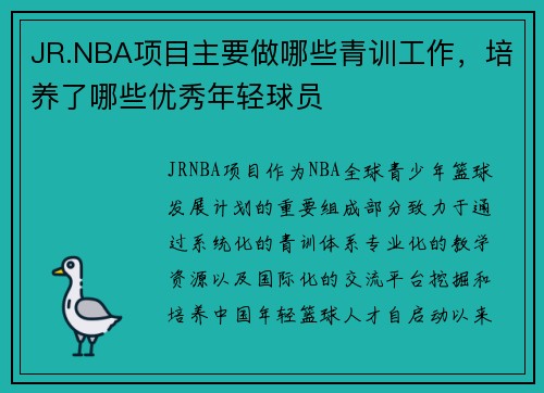 JR.NBA项目主要做哪些青训工作，培养了哪些优秀年轻球员