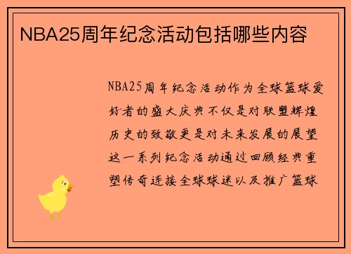NBA25周年纪念活动包括哪些内容