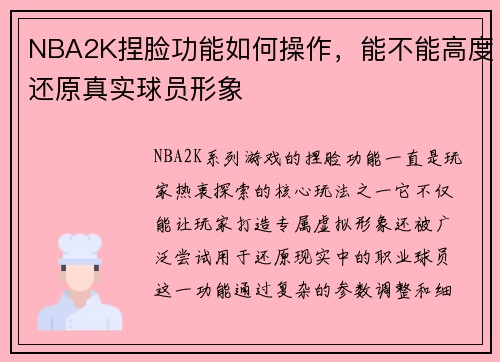NBA2K捏脸功能如何操作，能不能高度还原真实球员形象