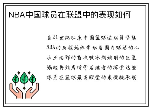 NBA中国球员在联盟中的表现如何