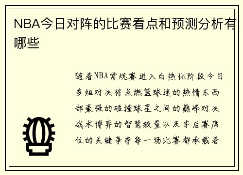 NBA今日对阵的比赛看点和预测分析有哪些