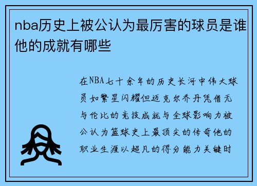 nba历史上被公认为最厉害的球员是谁他的成就有哪些