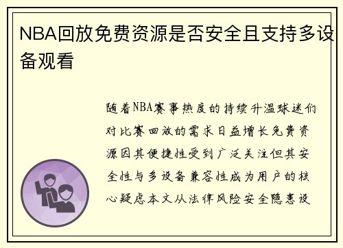 NBA回放免费资源是否安全且支持多设备观看