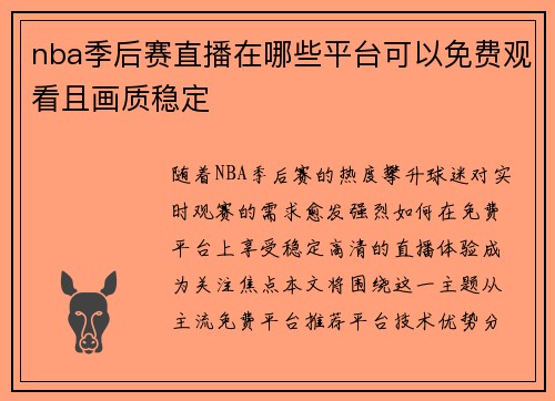 nba季后赛直播在哪些平台可以免费观看且画质稳定