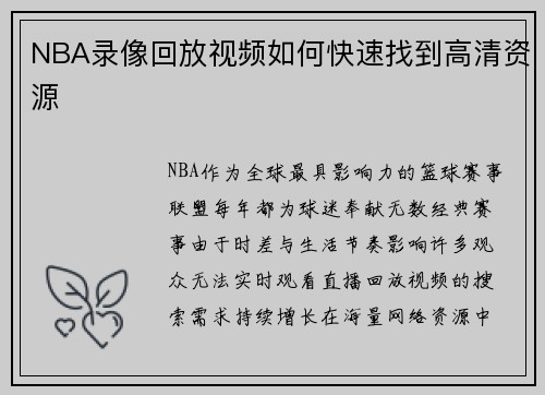NBA录像回放视频如何快速找到高清资源